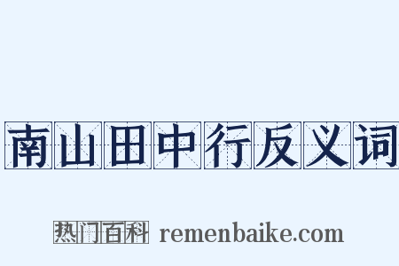 南山田中行反义词是什么意思的图片